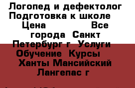 Логопед и дефектолог.Подготовка к школе. › Цена ­ 700-800 - Все города, Санкт-Петербург г. Услуги » Обучение. Курсы   . Ханты-Мансийский,Лангепас г.